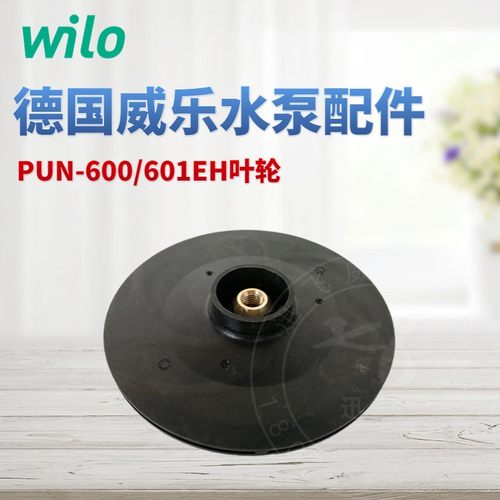 威乐wilo水泵叶轮原厂配件