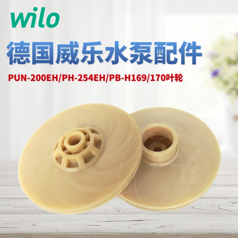 威乐水泵WILO水泵叶轮原厂配件