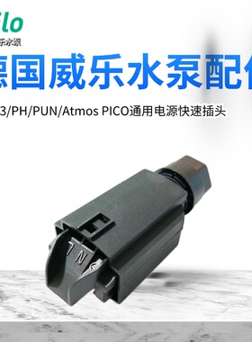 德国威乐水泵HiPH3 PUN PH新款水泵快速接头 WS8-电缆防护插头