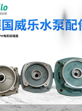 德国wilo威乐水泵 PB/PH/PUN/HiPH3-300/600/1100 配件电机前端盖