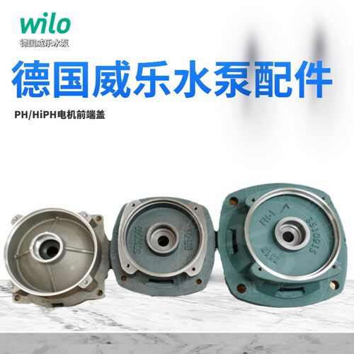 威乐水泵配件电机前端盖