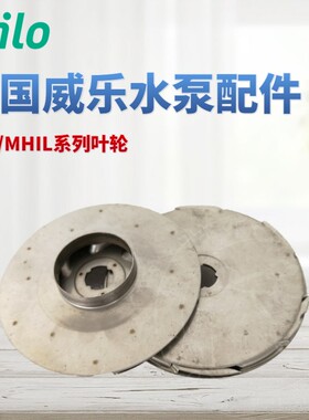 德国威乐水泵 MHI/MHIL202/203/204/205/206原厂配件  叶轮 水叶