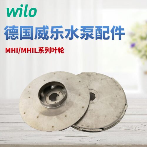 威乐wilo水泵叶轮原厂配件