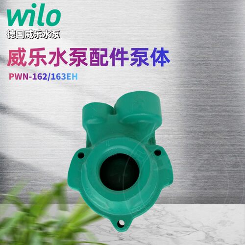 wilo威乐水泵原厂配件泵体