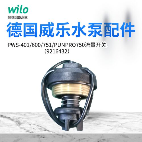 威乐水泵流量开关压力开关泵体