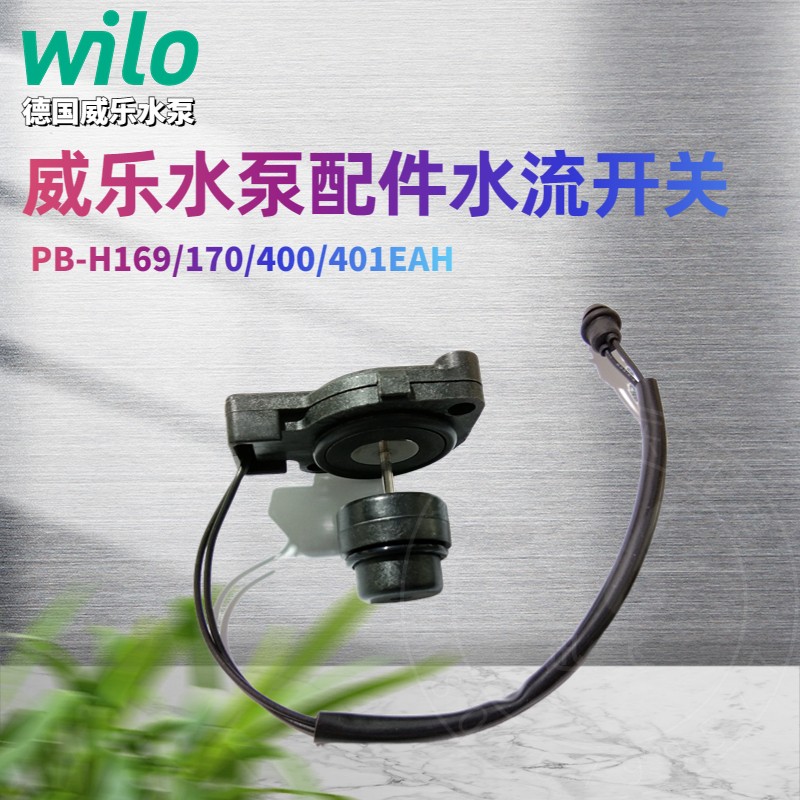 威乐水泵配件水流开关WILO