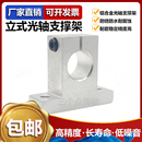 固定座铝支架SK 光轴支撑座立式