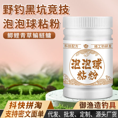 泡泡球粘粉伴侣钓鱼小药添加剂野钓黑坑鲫鲤青草鳊鲢鳙麻团摇三摇