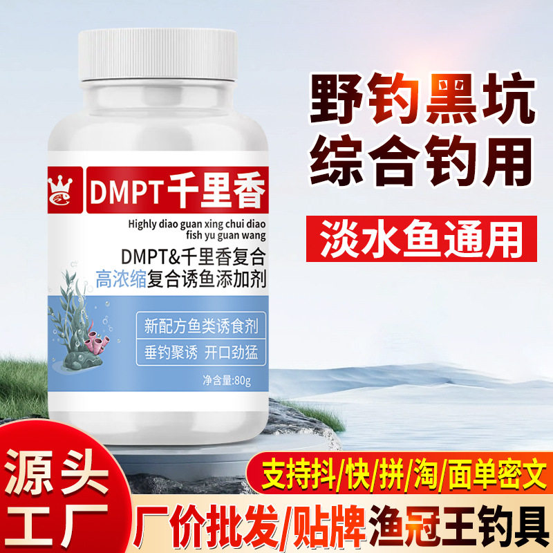 DMPT千里香高浓缩复合诱鱼饵料窝料添加剂鲫鲤草鲢鳙罗非钓鱼小药