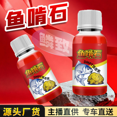 鱼啃石钓鱼小药DMPT德系信息素鲫鲤青草鳊鲢鳙鱼饵料窝料诱食开口
