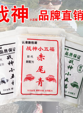 战神小五福冷冻饵料赤尾青罗非套餐手竿专用黑坑小药大罗非鱼饵料