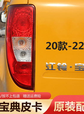 原装款江铃新宝典20-23款后尾灯