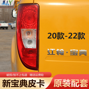 适用于江铃宝典后尾灯20 新宝典皮卡后尾灯刹车灯后大灯配件 23款