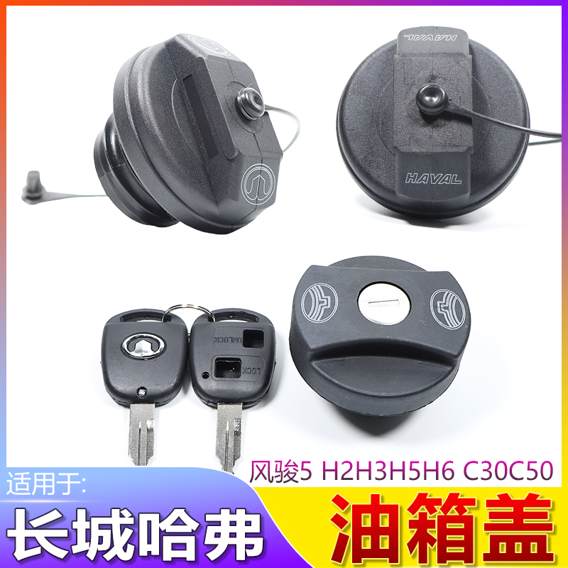 长城风骏5油箱盖哈弗H5H5H3