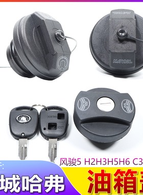 长城风骏5油箱盖哈弗H5H5H3油箱盖腾翼C30C50油箱内盖带绳配件
