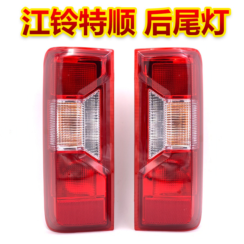适用于江铃特顺汽车配件尾灯特顺后尾灯罩总成转向灯倒车灯刹车灯