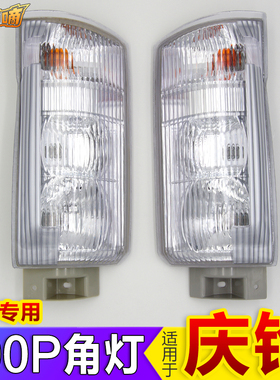 适用于五十铃100P国四前转向灯庆铃货车角灯转弯灯大灯雾灯配件