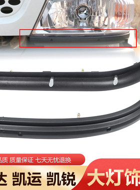 适用于江铃顺达凯运凯锐窄体大灯下饰条大灯灯眉装饰板盖原装配件