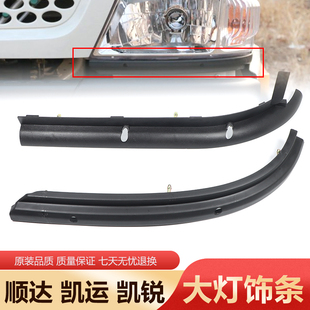 适用于江铃顺达凯运凯锐窄体大灯下饰条大灯灯眉装 配件 饰板盖原装