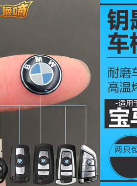 原装款宝马钥匙遥控器标志贴标