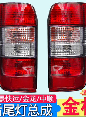 原装款金杯海狮风景快运金龙尾灯