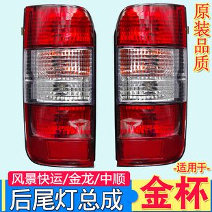 适用于金杯海狮后尾灯金龙中顺金旅阁瑞斯福田风景快运尾灯罩配件