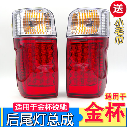 适用于金杯海狮配件后尾灯锐驰06款新狮王尾灯刹车灯金杯LED尾灯