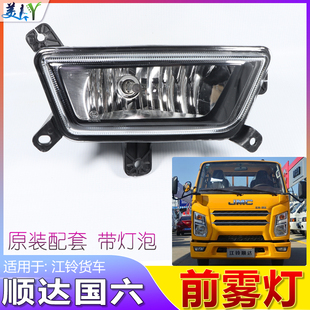 适用于江铃顺达国六前雾灯新顺达雾灯保险杠灯前小灯玻璃原装配件