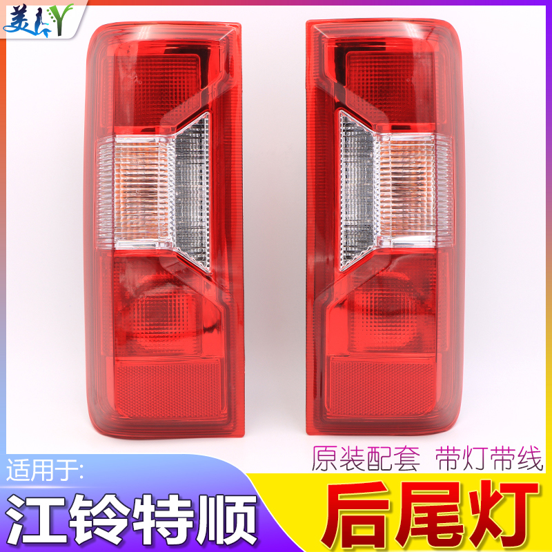 特顺专用后尾灯原装配套