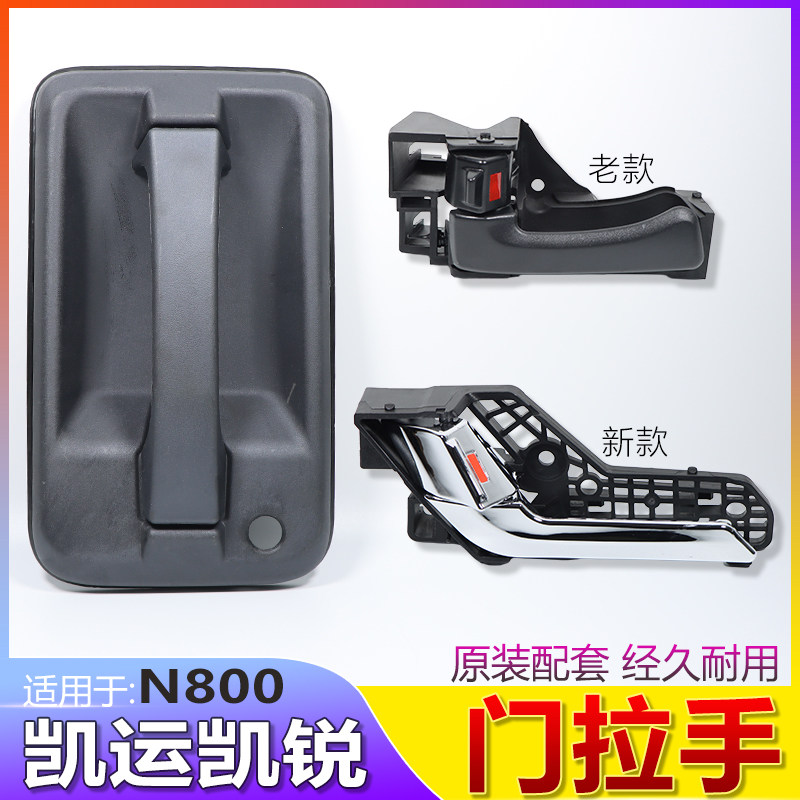 适用江铃凯运凯锐外拉手车门内拉手前门内拉手柄塑料N800后门原装