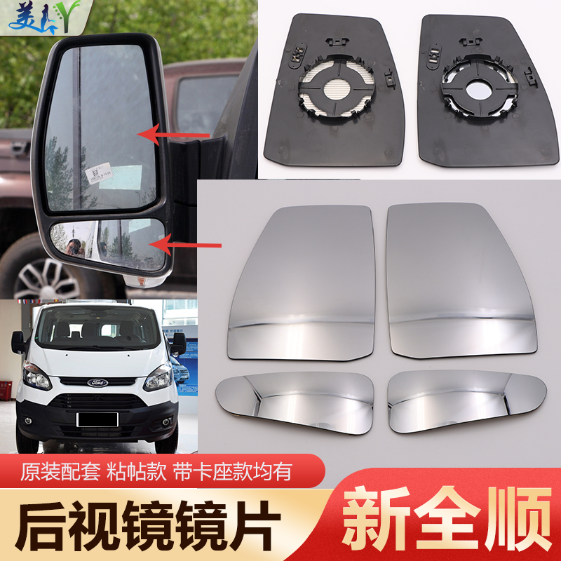 原装款新全顺V362后视镜片高清