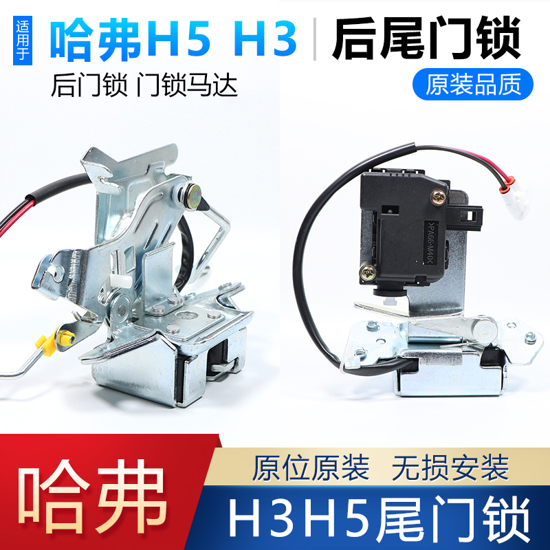 H5哈弗H3尾门锁总成配件