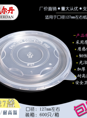 耐高温127/128/129/130食品级圆形一次性外卖打包纸汤碗塑料盖子