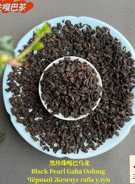 台式黑珍珠嘎巴乌龙茶ra6a yl h yra gaba oolong tea