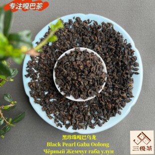 台式黑珍珠嘎巴乌龙茶ra6a yl h yra gaba oolong tea