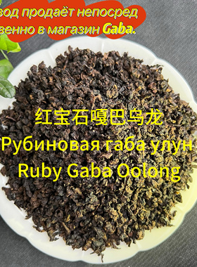 红宝石嘎巴乌龙蜜香габа улун RubyGaba Oolong
