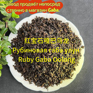 红宝石嘎巴乌龙蜜香габа улун RubyGaba Oolong