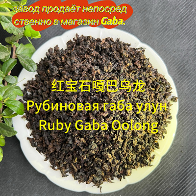 红宝石嘎巴乌龙蜜香габа улун RubyGaba Oolong