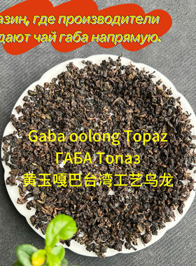 Gaba oolong Тopaz ГАБА Топаз 黄玉嘎巴台湾工艺乌龙