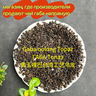 Gaba oolong Тopaz ГАБА Топаз 黄玉嘎巴台湾工艺乌龙