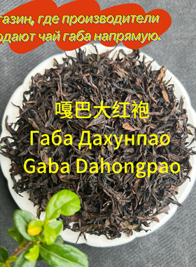 嘎巴大红袍  Gaba Da Hong Pao Габа Да Хун Пао