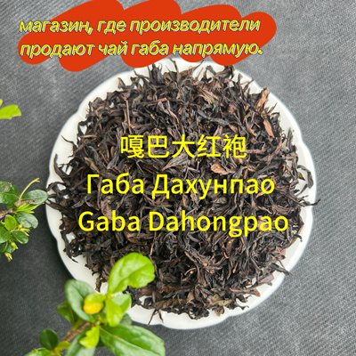 嘎巴大红袍  Gaba Da Hong Pao Габа Да Хун Пао