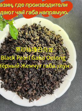台式黑珍珠嘎巴乌龙茶ra6a yлyh yaй gaba oolong tea