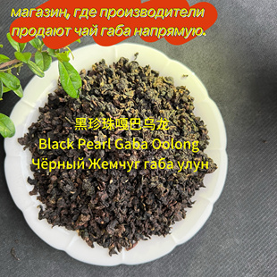 台式黑珍珠嘎巴乌龙茶ra6a yлyh yaй gaba oolong tea