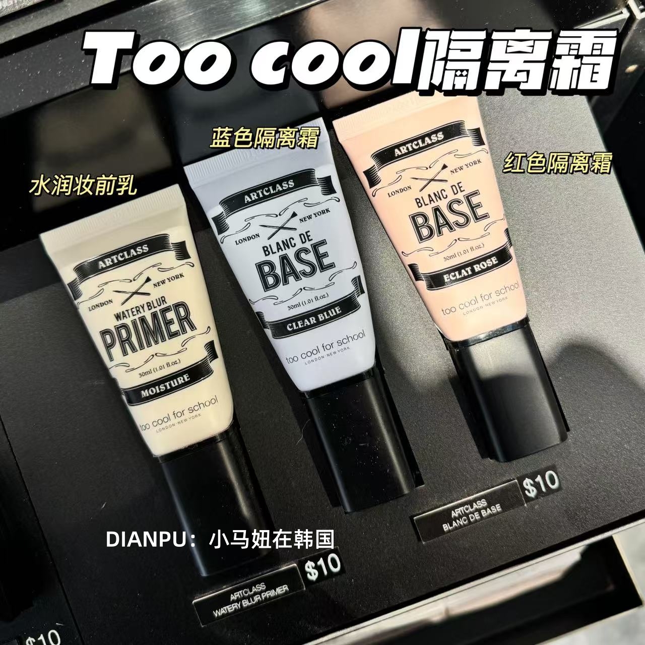 toocoolforschool隔离霜妆前乳