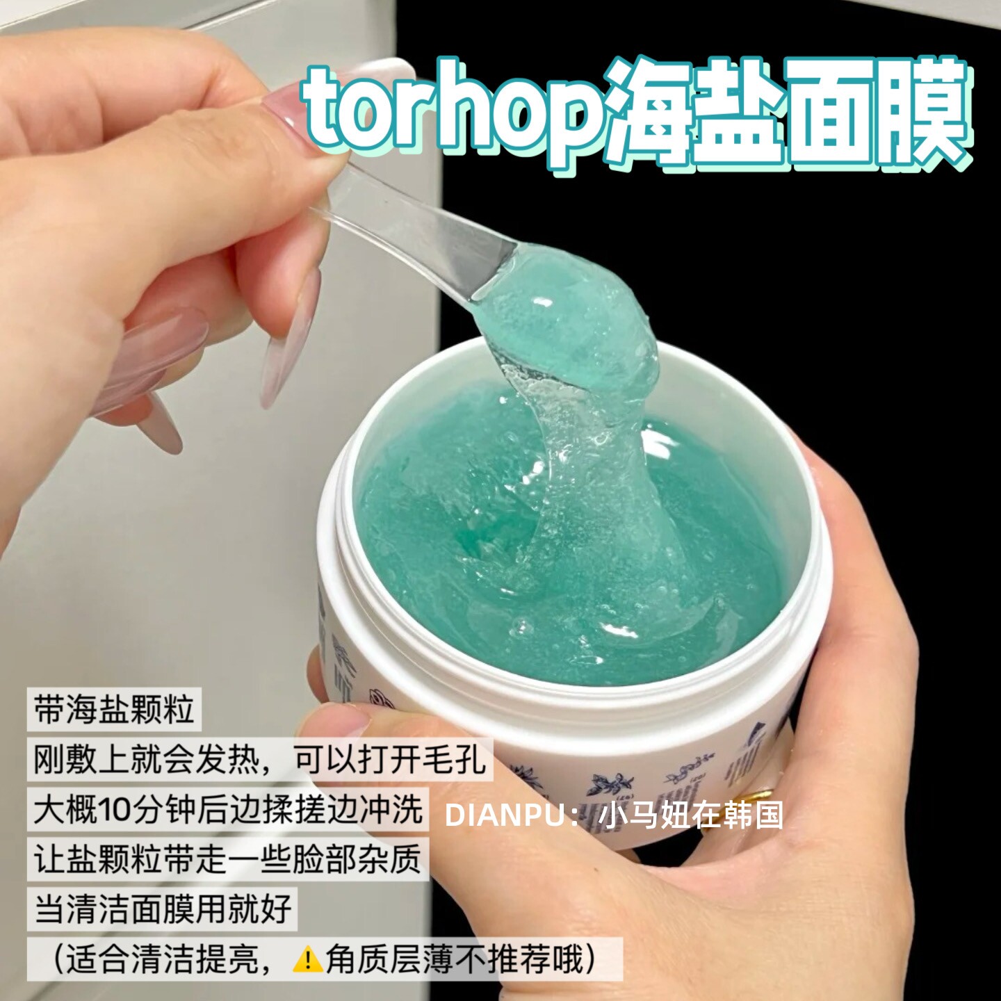 韩国Torhop桑拿蒸汽海盐面膜清洁毛孔提亮去角质胶原蛋白保湿舒缓