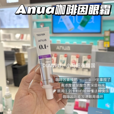 韩国anua视黄醇咖啡因眼霜紧致淡