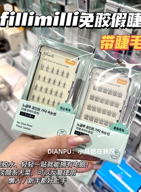 韩国fillimilli免胶假睫毛自然浓密卷翘轻盈柔软太阳花带镊子便携