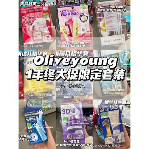韩国oliveyoung年终限定套装系列