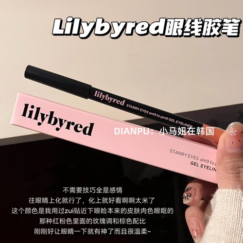 韩国lilybyred眼线胶笔下至卧蚕